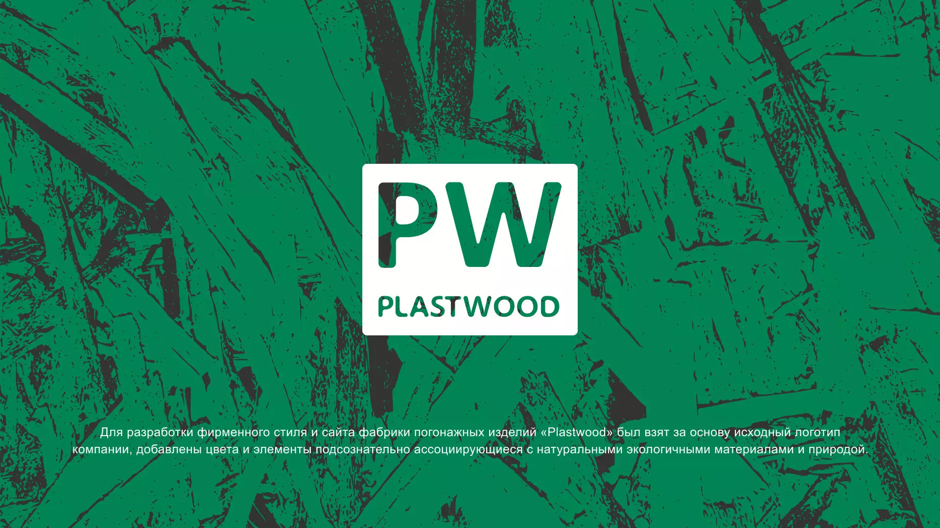Разработка айдентики и сайта компании «Plastwood» в Кумертау
