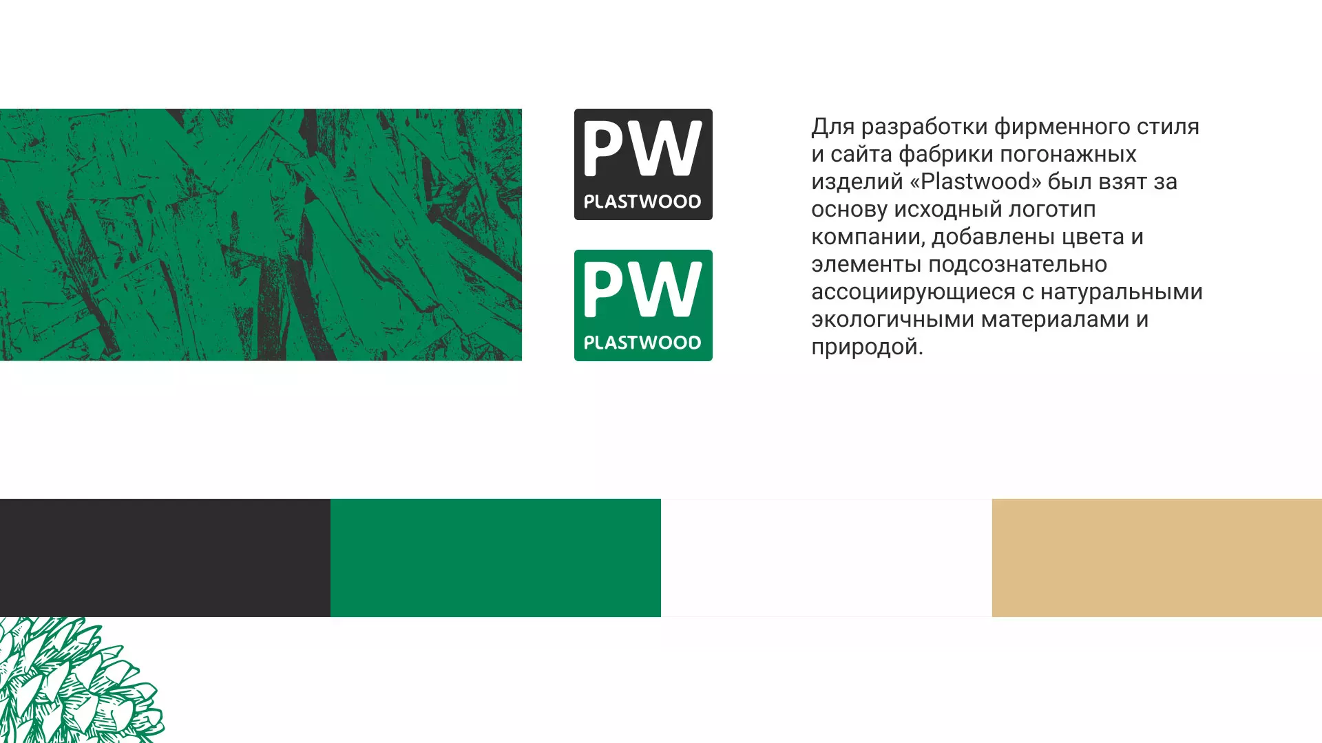 Разработка айдентики и сайта компании «Plastwood» в Кумертау