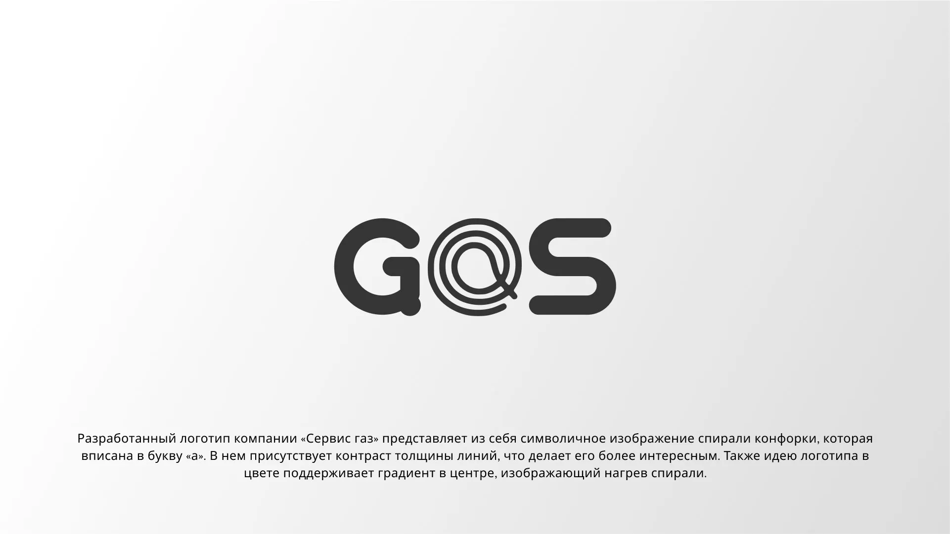 Создание логотипа компании «Сервис газ» в Кумертау