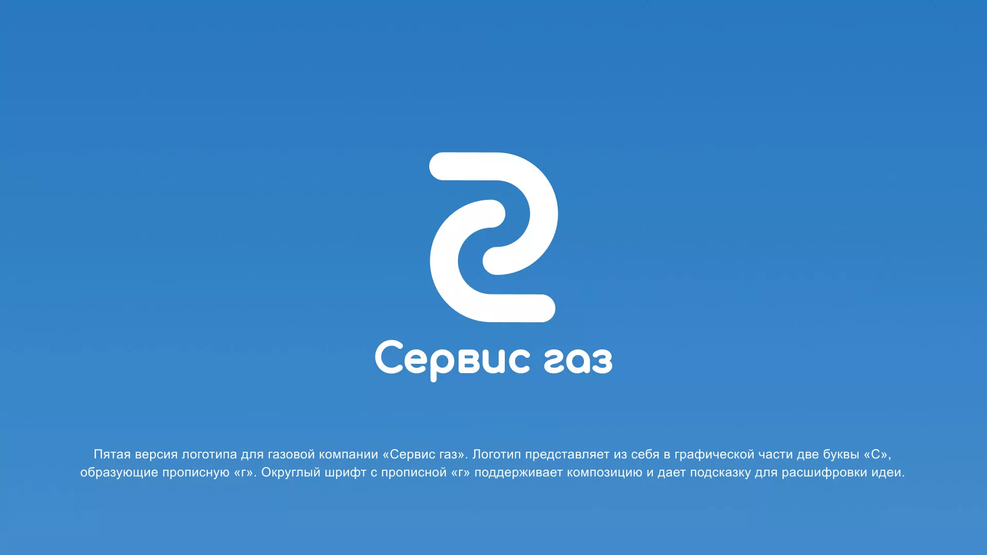 Разработка логотипа «Сервис газ» в Кумертау