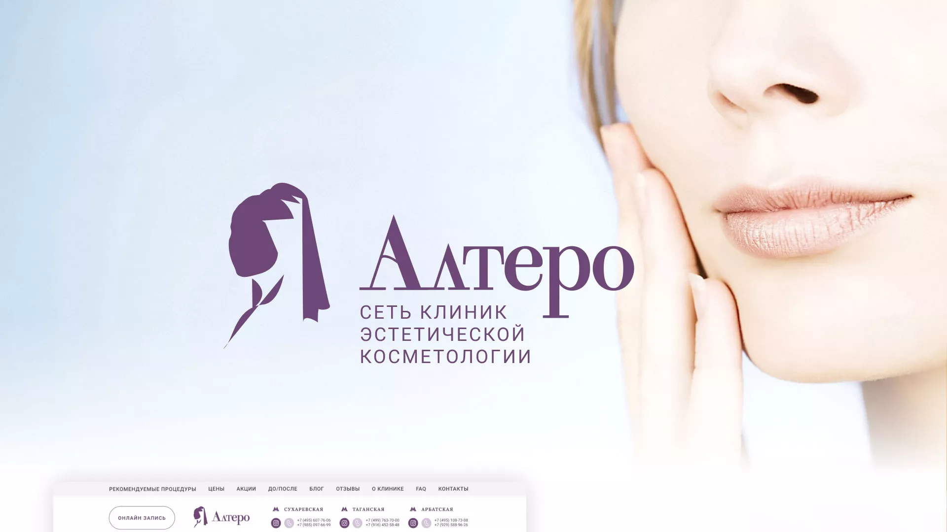 Создание сайта сети клиник эстетической косметологии «Алтеро» в Кумертау