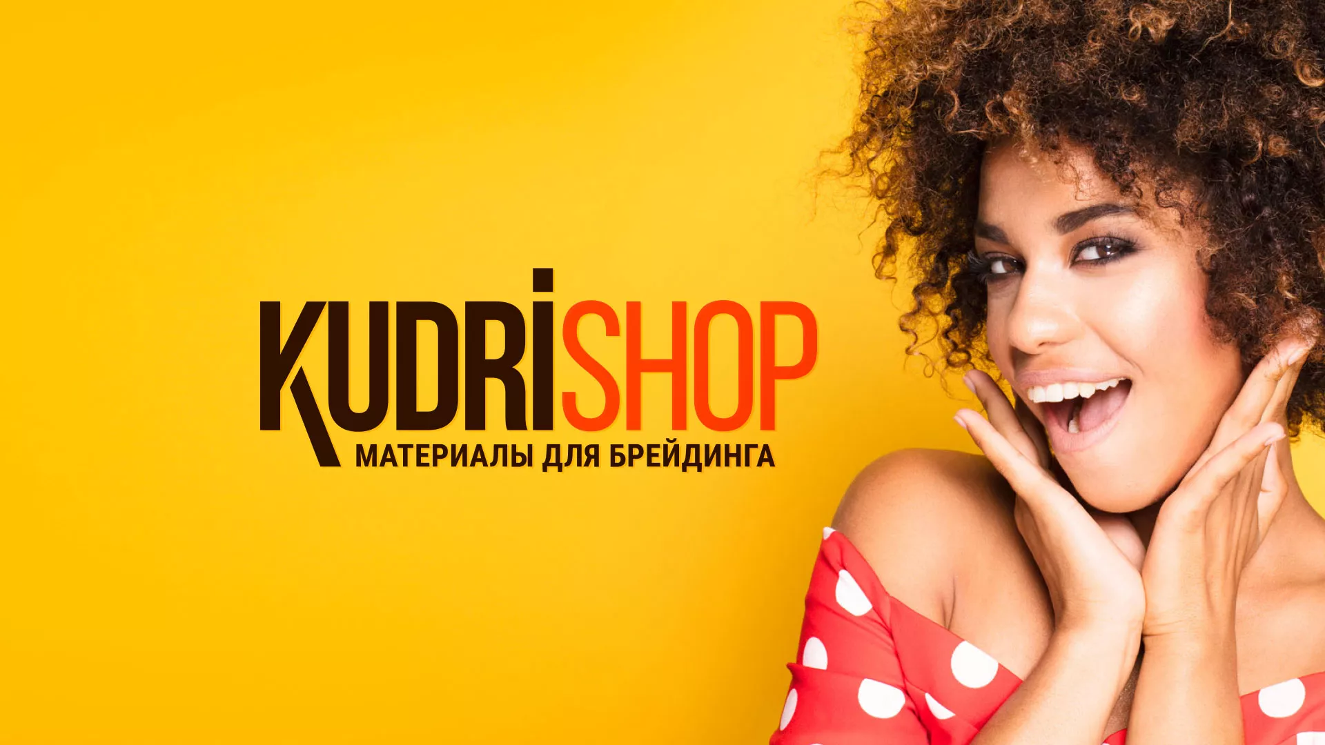 Создание интернет-магазина «КудриШоп» в Кумертау