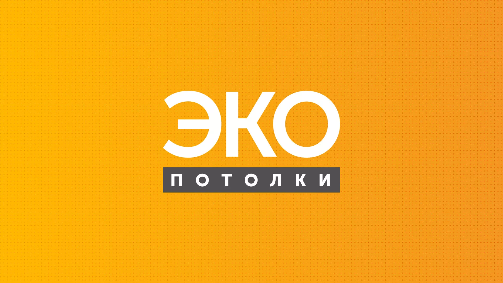 Разработка сайта по натяжным потолкам «Эко Потолки» в Кумертау