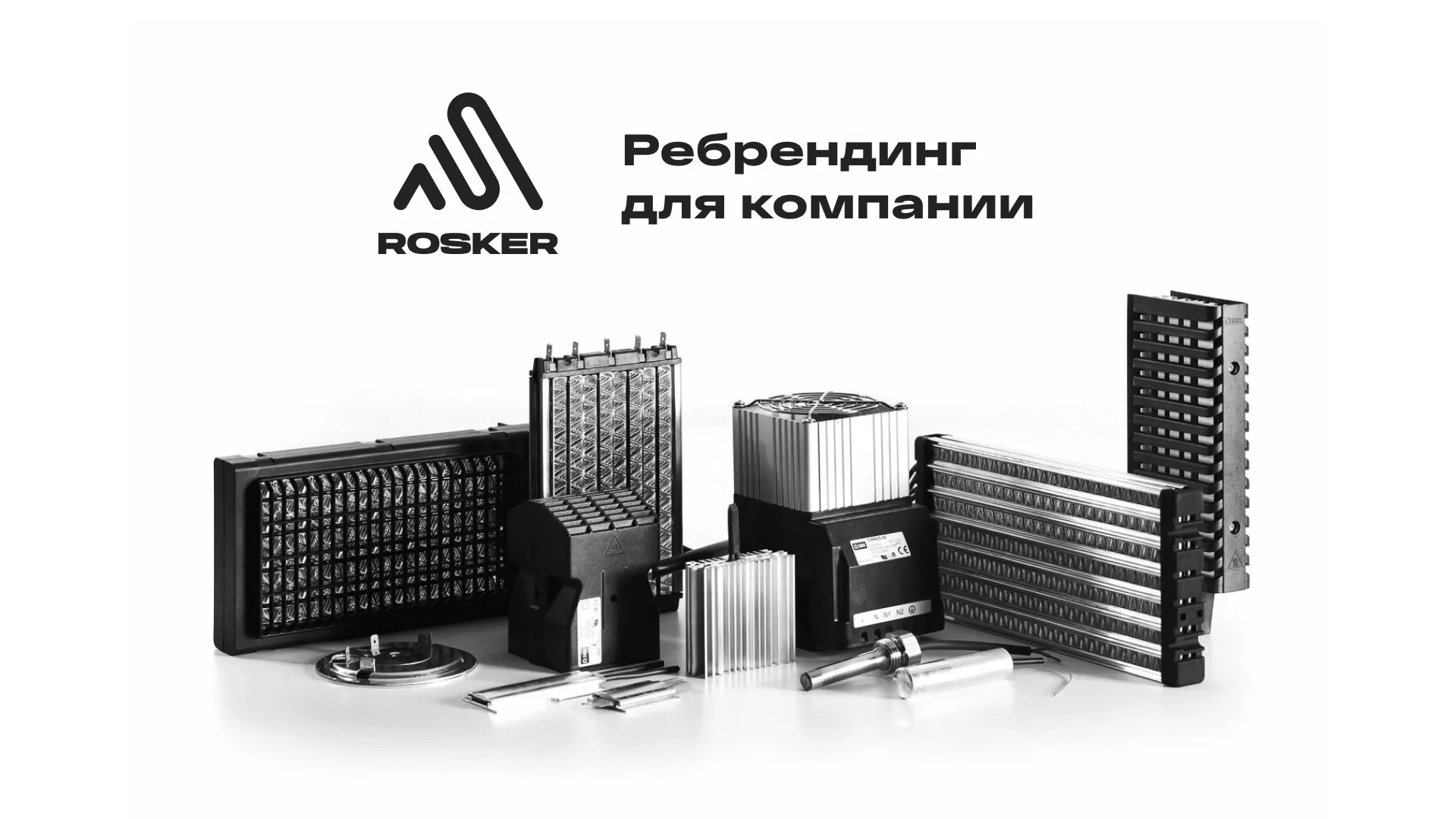 Ребрендинг компании «Rosker» и редизайн сайта в Кумертау