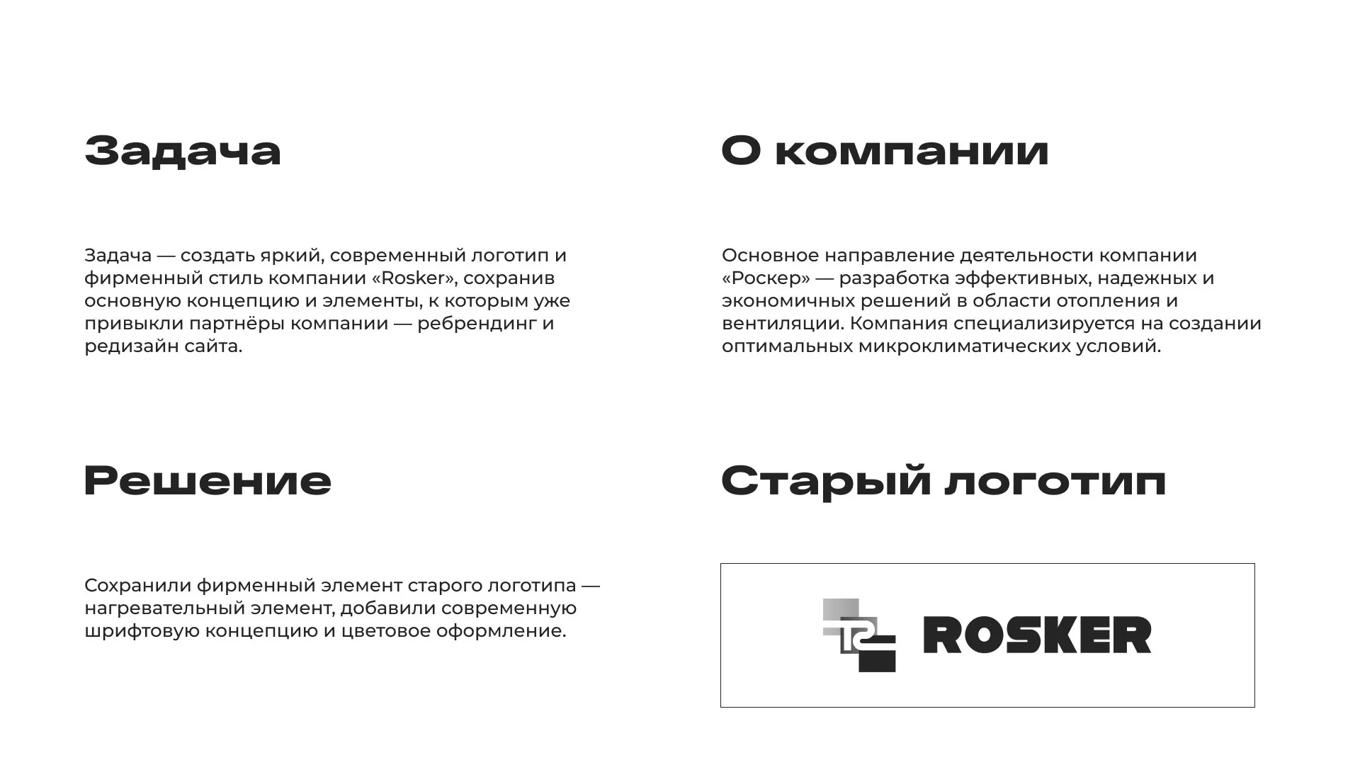 Ребрендинг компании «Rosker» и редизайн сайта в Кумертау
