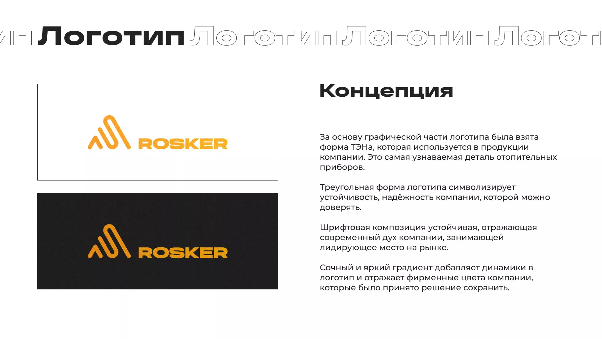 Ребрендинг компании «Rosker» и редизайн сайта в Кумертау