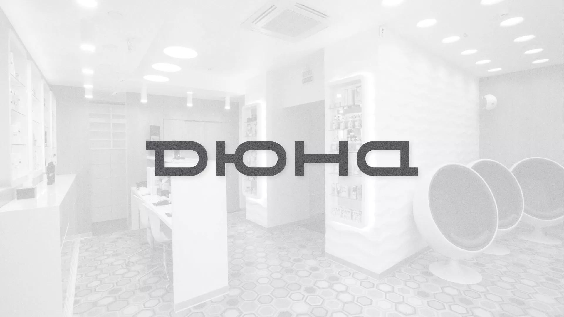 Разработка сервиса онлайн-записи для сети салонов красоты «ДЮНА» в Кумертау