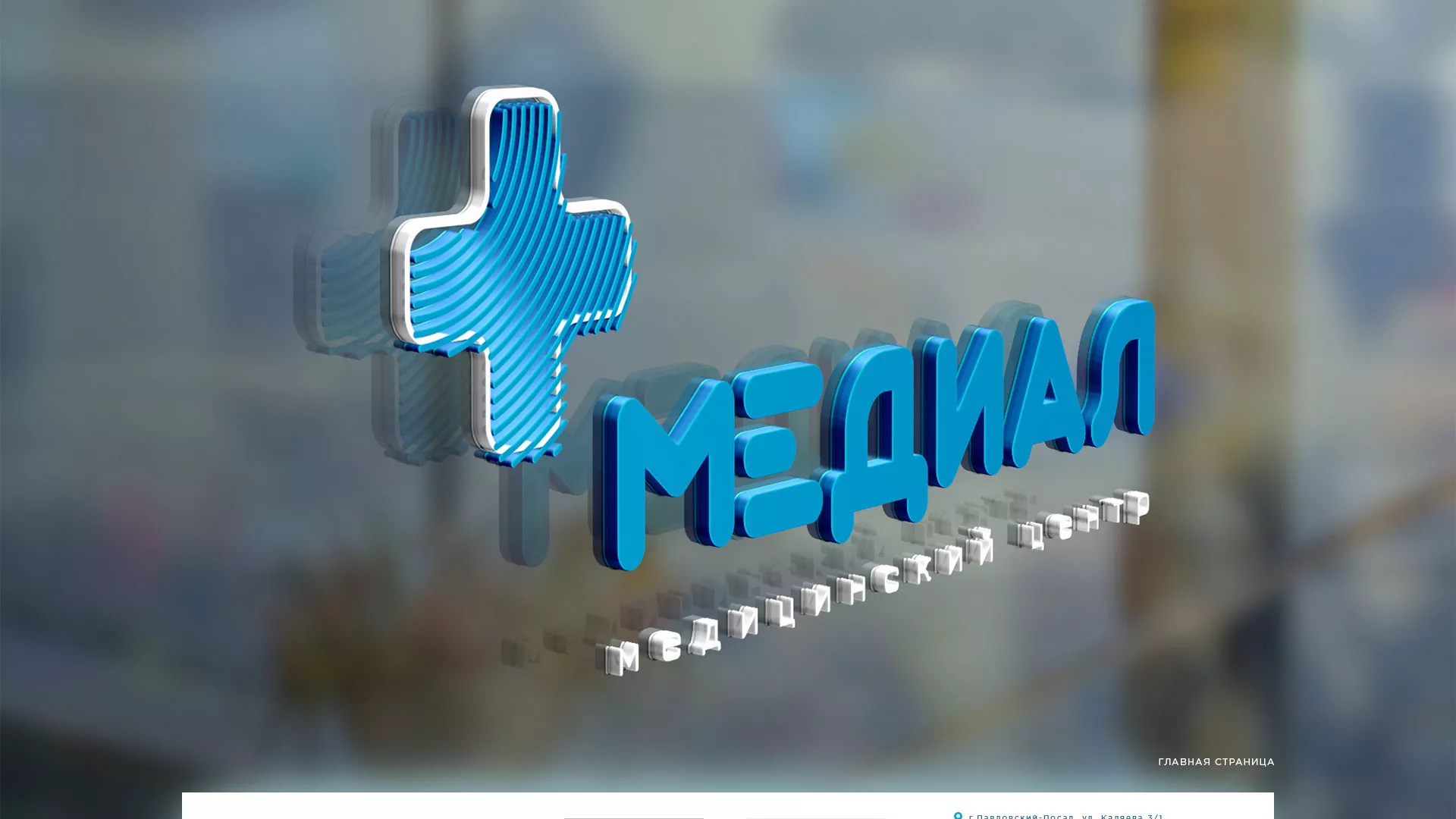 Создание сайта для медицинского центра «Медиал» в Кумертау