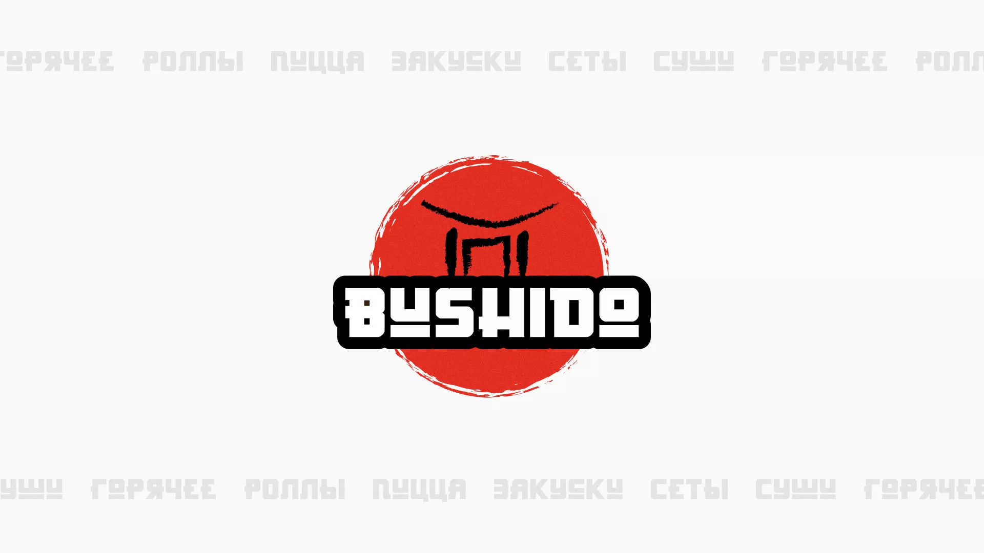 Разработка сайта для пиццерии «BUSHIDO» в Кумертау