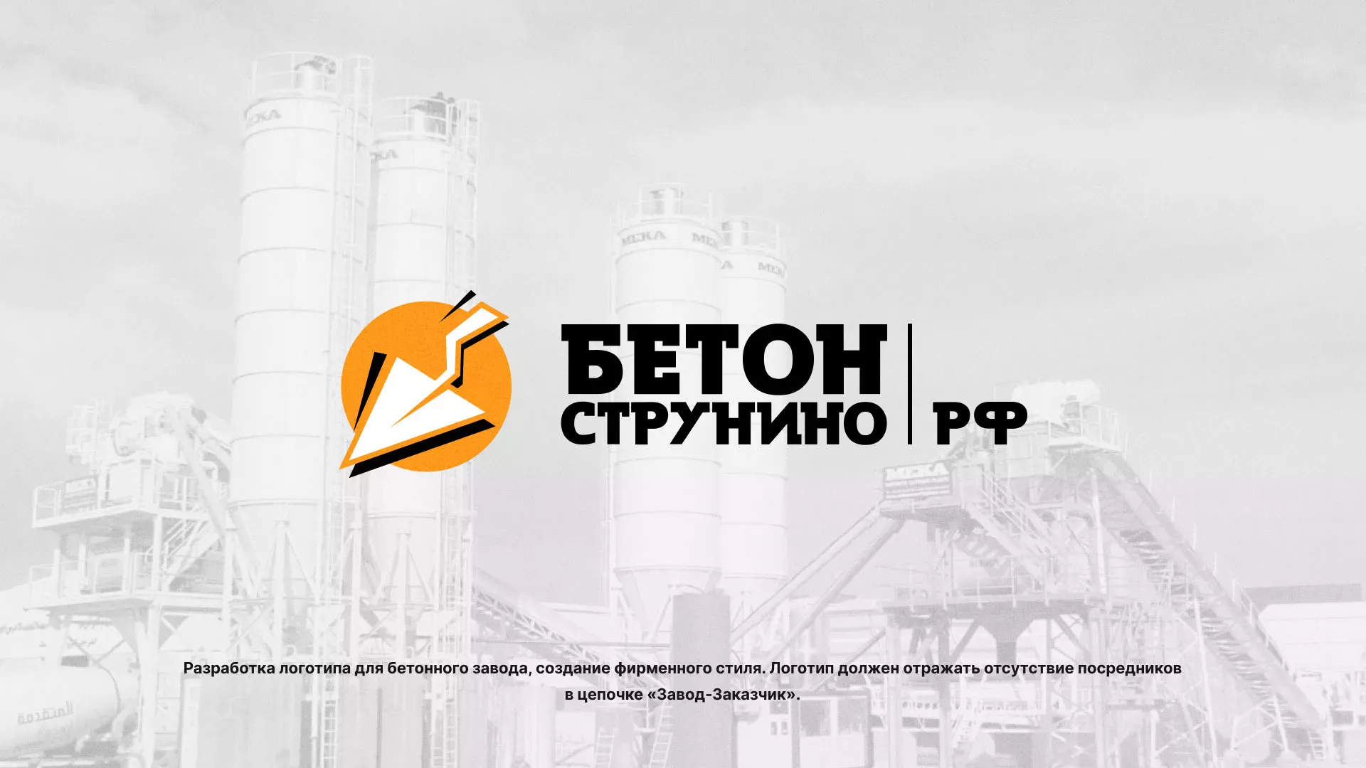 Разработка логотипа для бетонного завода в Кумертау