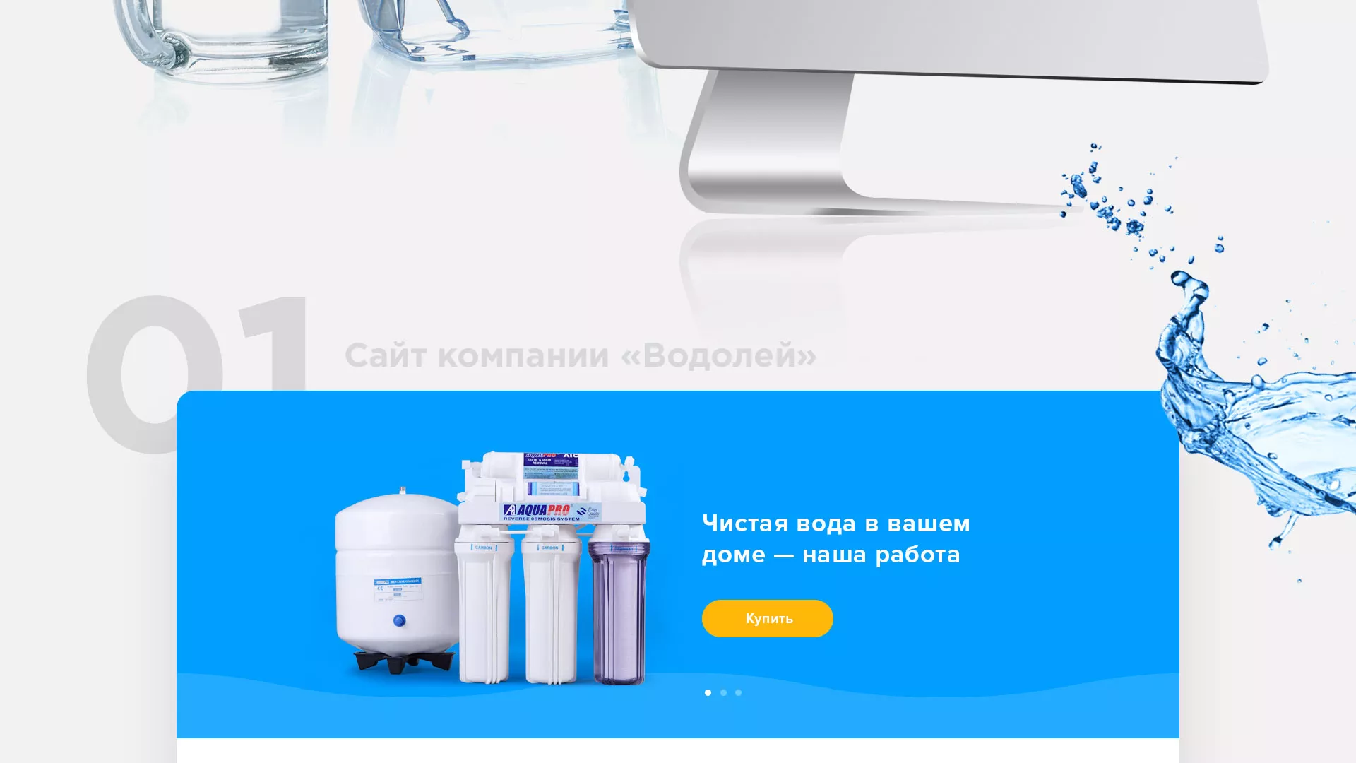 Создание интернет-магазина «Водолей» по продаже фильтров очистных сооружений в Кумертау