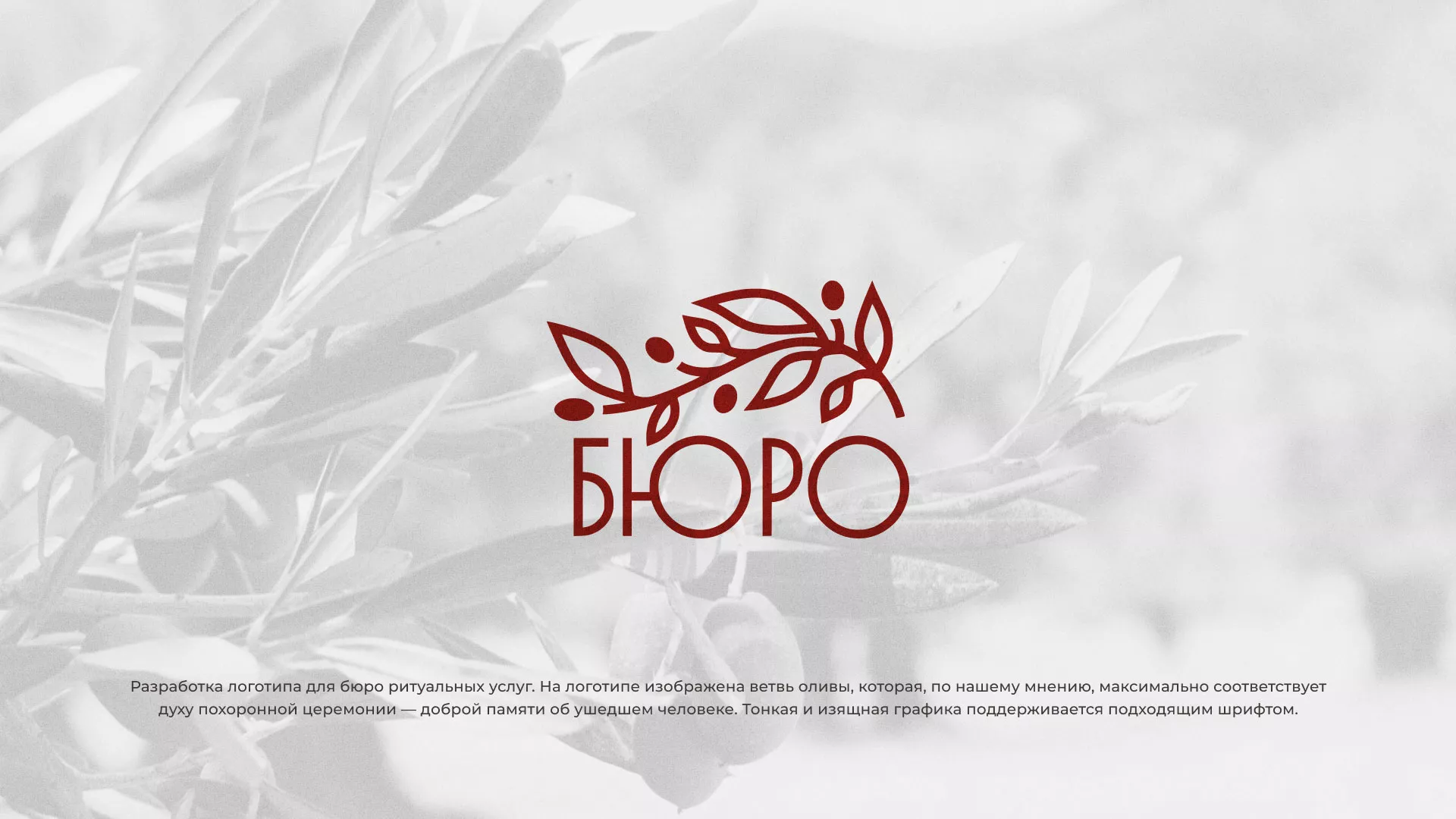 Разработка логотипа для бюро ритуальных услуг в Кумертау