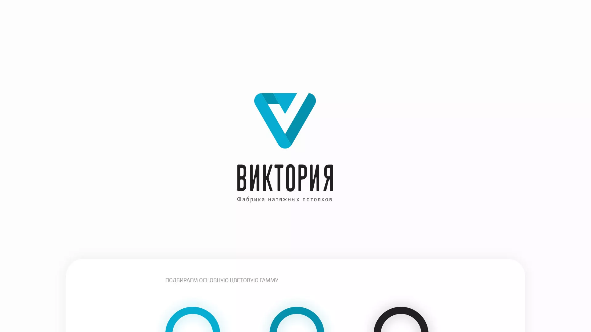 Разработка фирменного стиля компании по продаже и установке натяжных потолков в Кумертау