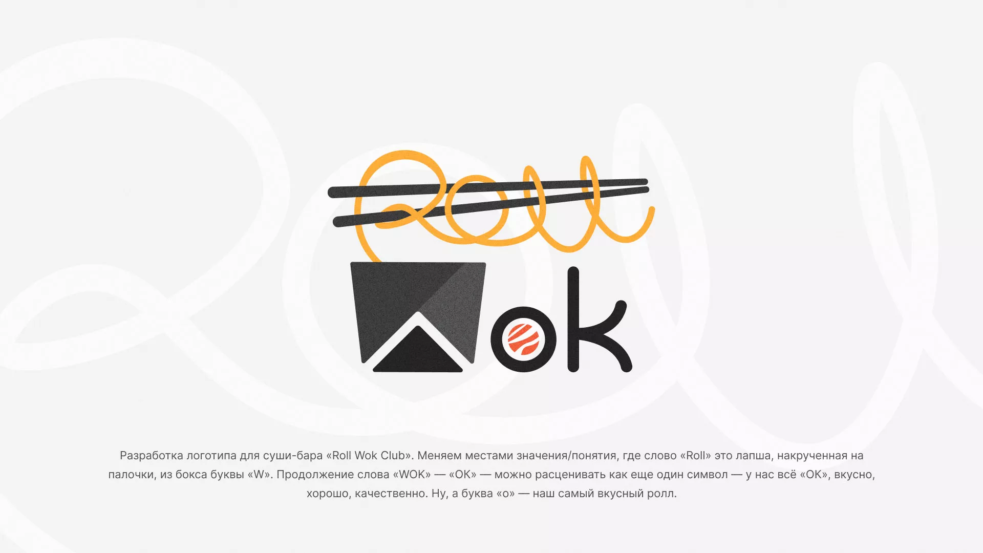 Разработка логотипа суши-бара «Roll Wok Club» в Кумертау