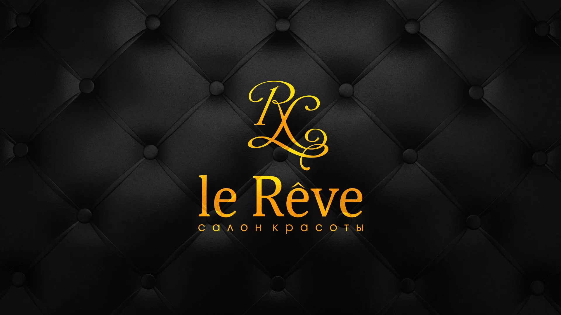 Разработка листовок для салона красоты «Le Reve» в Кумертау