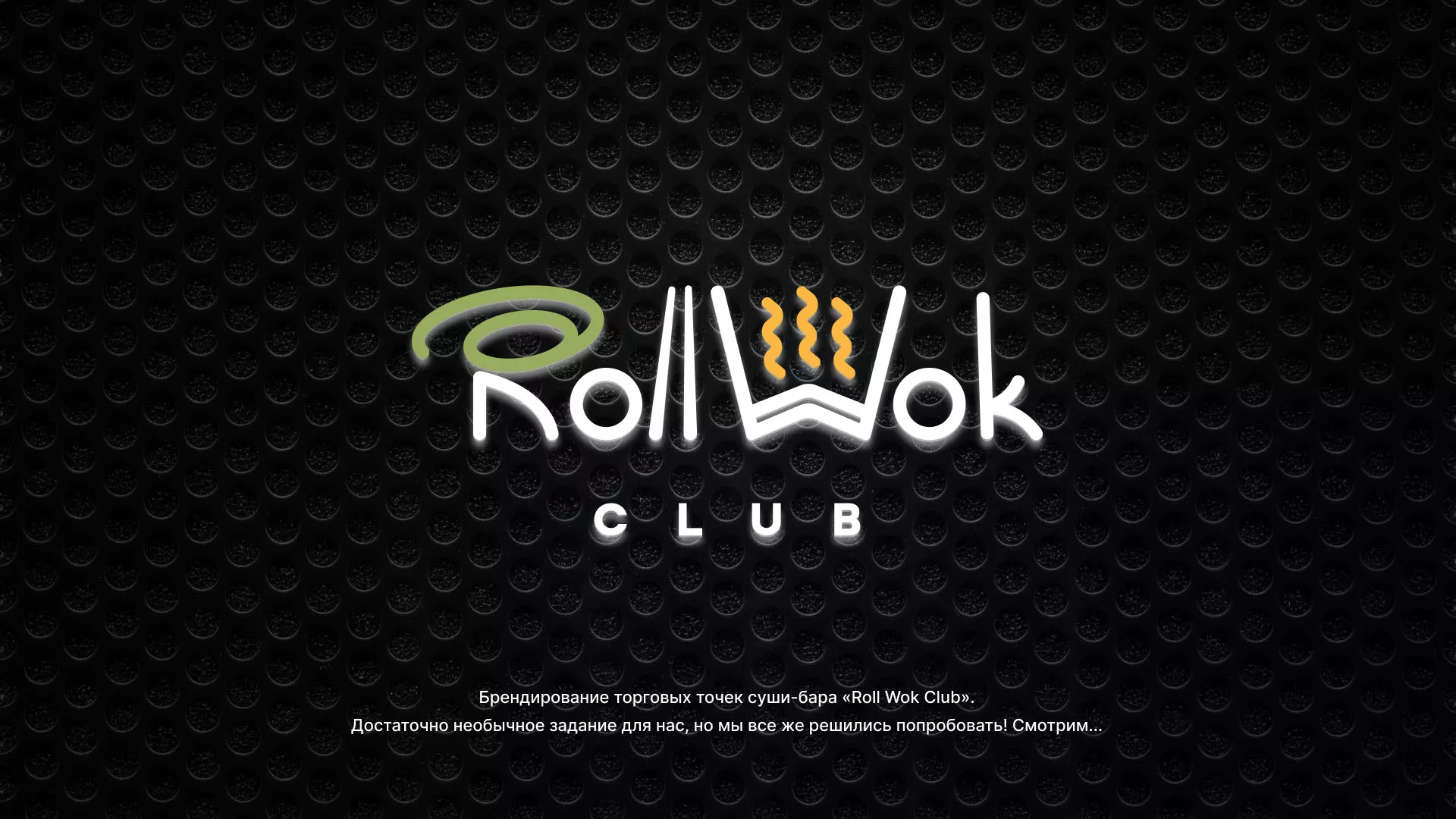 Брендирование торговых точек суши-бара «Roll Wok Club» в Кумертау