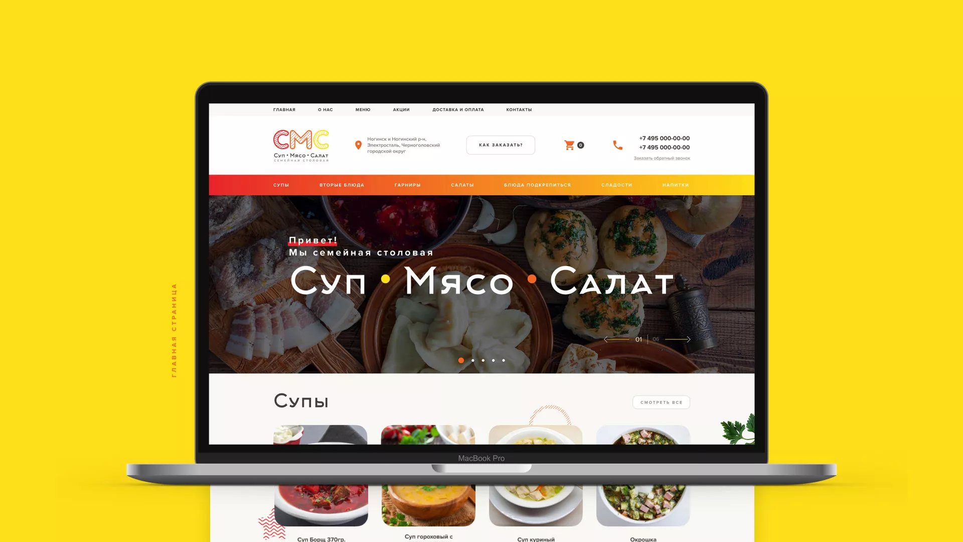 Разработка сайта кафе-столовой «Суп-Мясо-Салат» в Кумертау