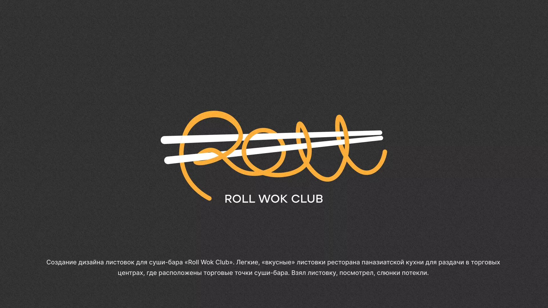 Создание дизайна листовок суши-бара «Roll Wok Club» в Кумертау