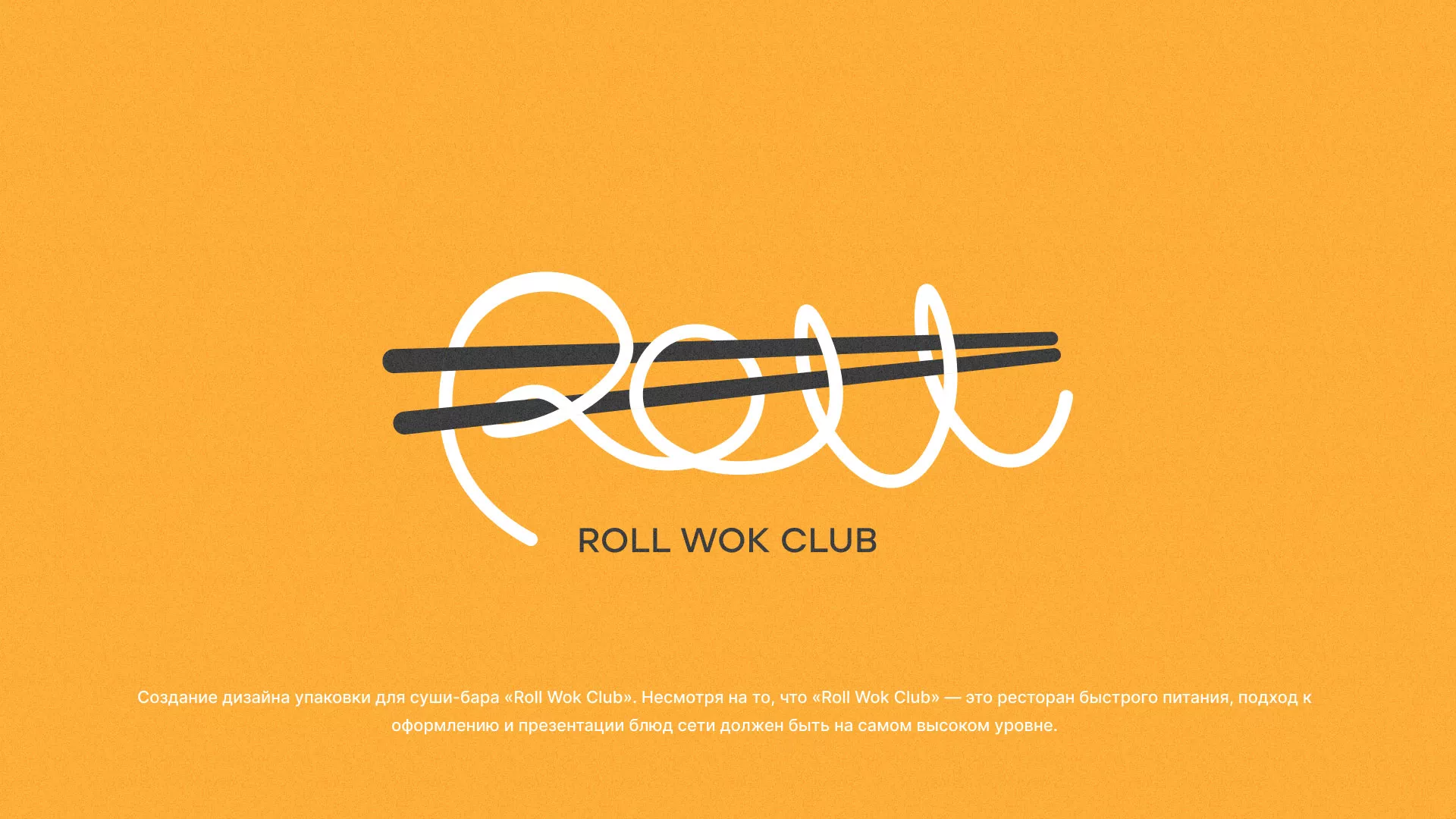 Создание дизайна упаковки суши-бара «Roll Wok Club» в Кумертау